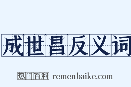 成世昌反义词是什么意思的图片